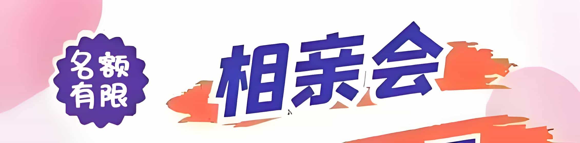 周口吉缘网相亲会 线下交友活动